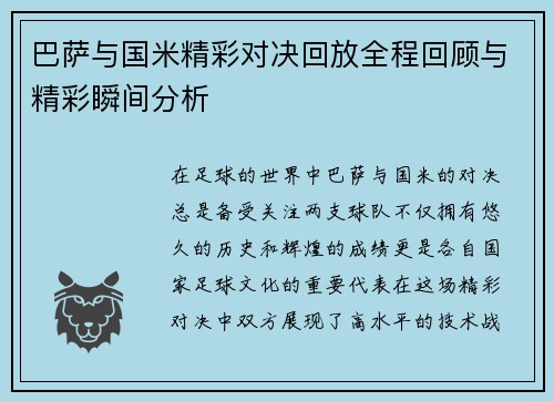 巴萨与国米精彩对决回放全程回顾与精彩瞬间分析