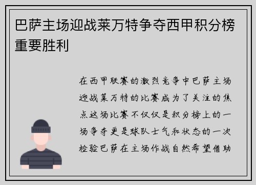 巴萨主场迎战莱万特争夺西甲积分榜重要胜利