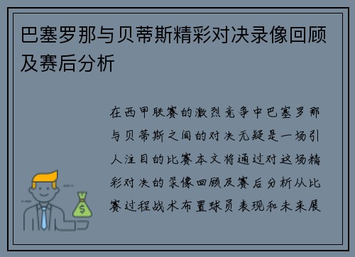 巴塞罗那与贝蒂斯精彩对决录像回顾及赛后分析