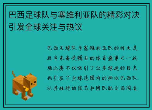 巴西足球队与塞维利亚队的精彩对决引发全球关注与热议