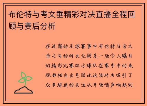 布伦特与考文垂精彩对决直播全程回顾与赛后分析