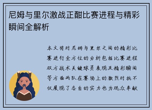 尼姆与里尔激战正酣比赛进程与精彩瞬间全解析