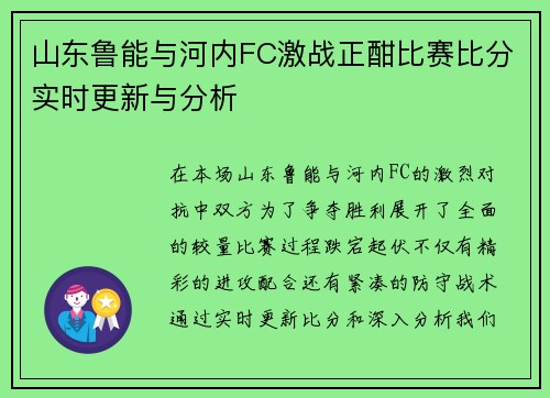 山东鲁能与河内FC激战正酣比赛比分实时更新与分析