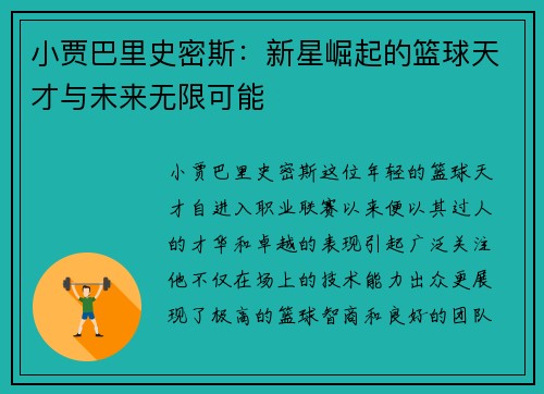 小贾巴里史密斯：新星崛起的篮球天才与未来无限可能