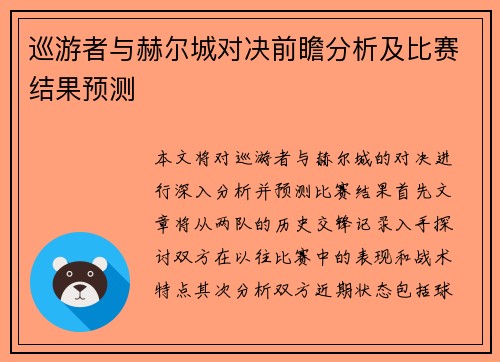 巡游者与赫尔城对决前瞻分析及比赛结果预测