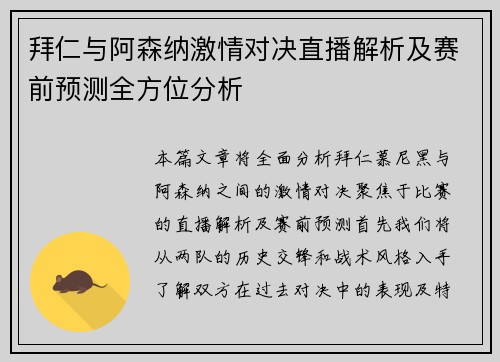 拜仁与阿森纳激情对决直播解析及赛前预测全方位分析