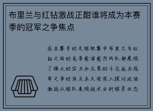 布里兰与红钻激战正酣谁将成为本赛季的冠军之争焦点