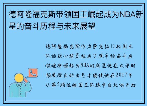 德阿隆福克斯带领国王崛起成为NBA新星的奋斗历程与未来展望