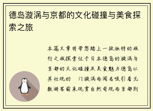 德岛漩涡与京都的文化碰撞与美食探索之旅
