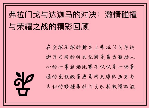 弗拉门戈与达迦马的对决：激情碰撞与荣耀之战的精彩回顾