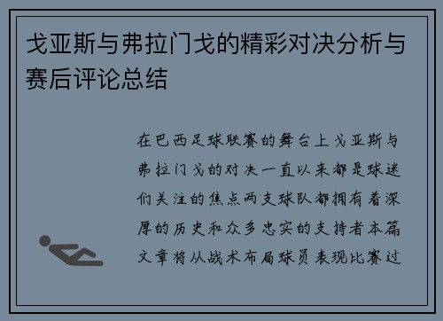 戈亚斯与弗拉门戈的精彩对决分析与赛后评论总结