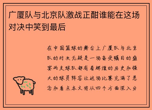 广厦队与北京队激战正酣谁能在这场对决中笑到最后
