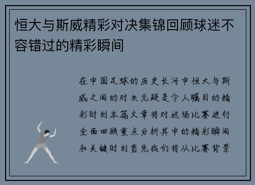 恒大与斯威精彩对决集锦回顾球迷不容错过的精彩瞬间