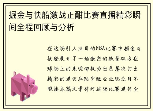掘金与快船激战正酣比赛直播精彩瞬间全程回顾与分析