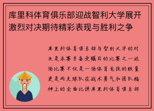 库里科体育俱乐部迎战智利大学展开激烈对决期待精彩表现与胜利之争