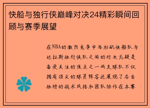 快船与独行侠巅峰对决24精彩瞬间回顾与赛季展望