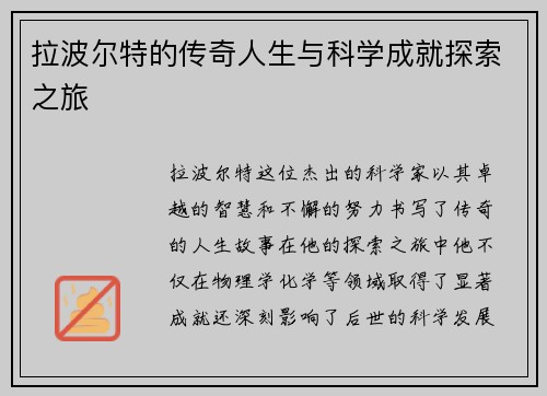 拉波尔特的传奇人生与科学成就探索之旅