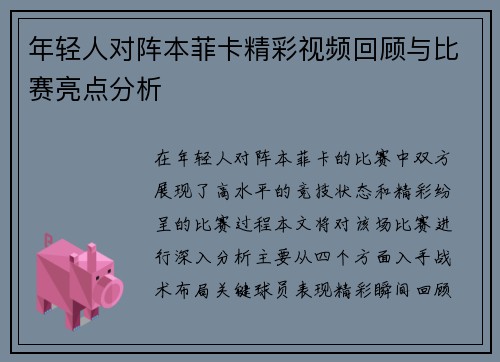 年轻人对阵本菲卡精彩视频回顾与比赛亮点分析