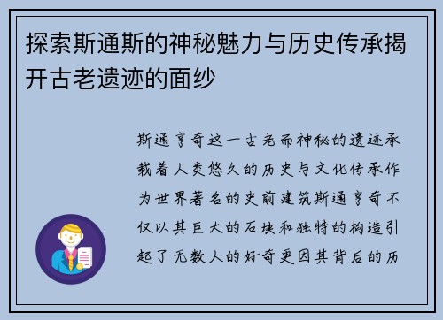 探索斯通斯的神秘魅力与历史传承揭开古老遗迹的面纱