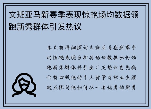 文班亚马新赛季表现惊艳场均数据领跑新秀群体引发热议