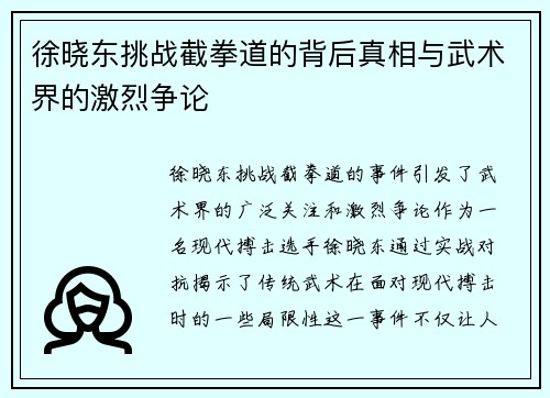 徐晓东挑战截拳道的背后真相与武术界的激烈争论