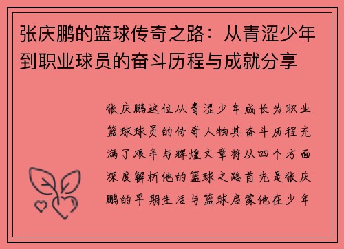 张庆鹏的篮球传奇之路：从青涩少年到职业球员的奋斗历程与成就分享