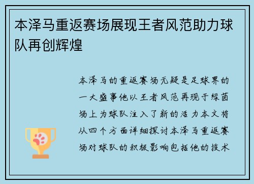 本泽马重返赛场展现王者风范助力球队再创辉煌