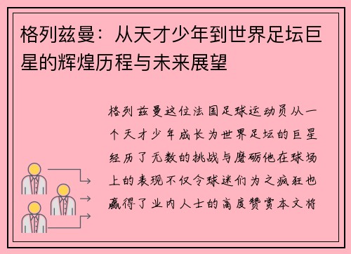 格列兹曼：从天才少年到世界足坛巨星的辉煌历程与未来展望