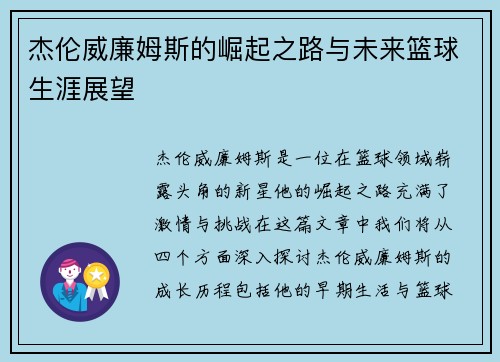 杰伦威廉姆斯的崛起之路与未来篮球生涯展望