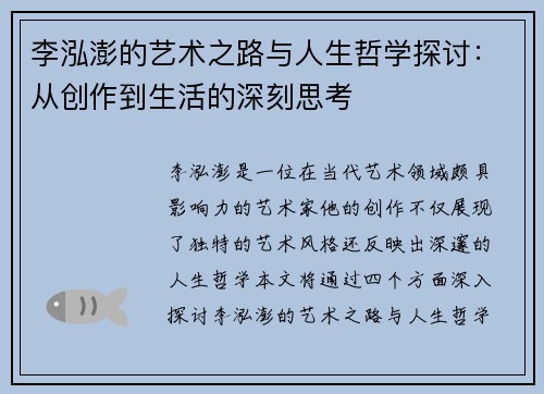 李泓澎的艺术之路与人生哲学探讨：从创作到生活的深刻思考