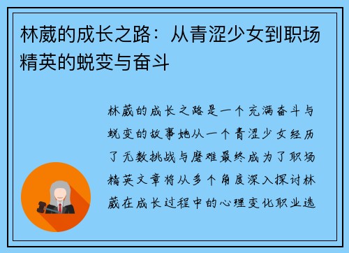 林葳的成长之路：从青涩少女到职场精英的蜕变与奋斗