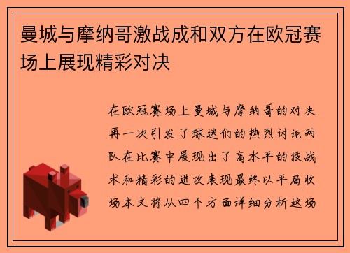 曼城与摩纳哥激战成和双方在欧冠赛场上展现精彩对决