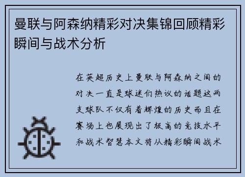曼联与阿森纳精彩对决集锦回顾精彩瞬间与战术分析