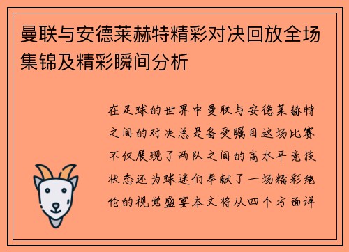 曼联与安德莱赫特精彩对决回放全场集锦及精彩瞬间分析