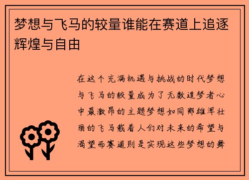 梦想与飞马的较量谁能在赛道上追逐辉煌与自由