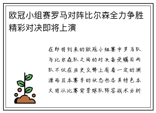 欧冠小组赛罗马对阵比尔森全力争胜精彩对决即将上演