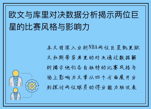 欧文与库里对决数据分析揭示两位巨星的比赛风格与影响力