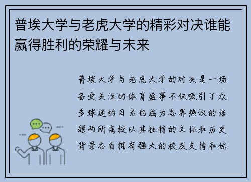 普埃大学与老虎大学的精彩对决谁能赢得胜利的荣耀与未来