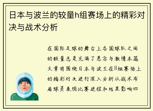 日本与波兰的较量h组赛场上的精彩对决与战术分析