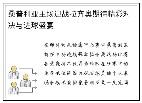 桑普利亚主场迎战拉齐奥期待精彩对决与进球盛宴