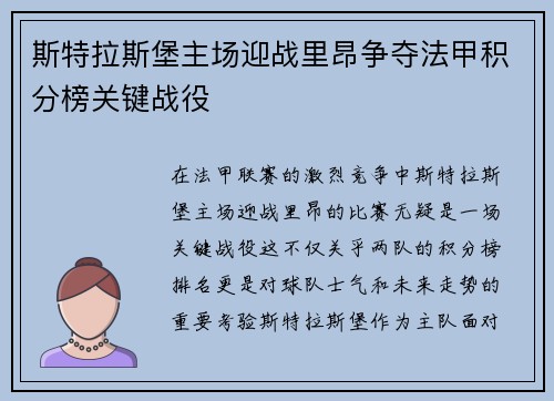 斯特拉斯堡主场迎战里昂争夺法甲积分榜关键战役