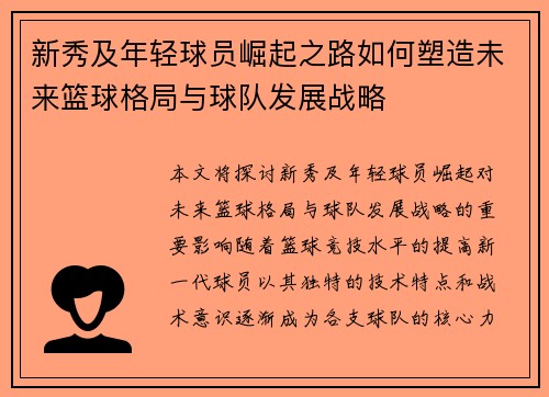 新秀及年轻球员崛起之路如何塑造未来篮球格局与球队发展战略