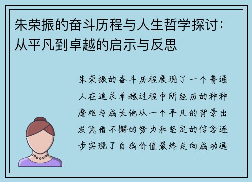 朱荣振的奋斗历程与人生哲学探讨：从平凡到卓越的启示与反思
