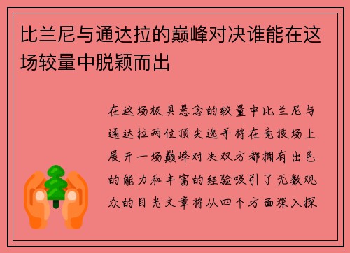 比兰尼与通达拉的巅峰对决谁能在这场较量中脱颖而出