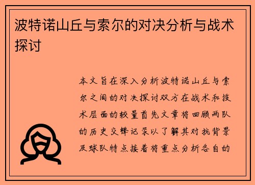 波特诺山丘与索尔的对决分析与战术探讨