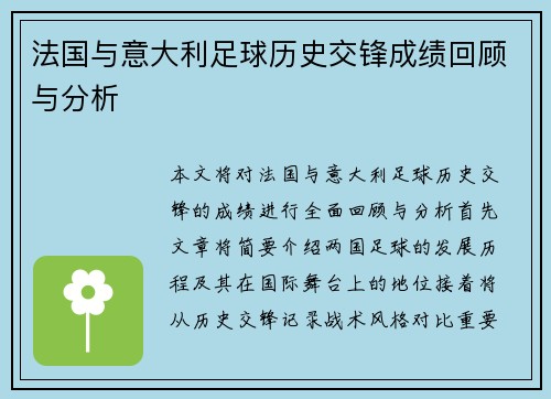 法国与意大利足球历史交锋成绩回顾与分析