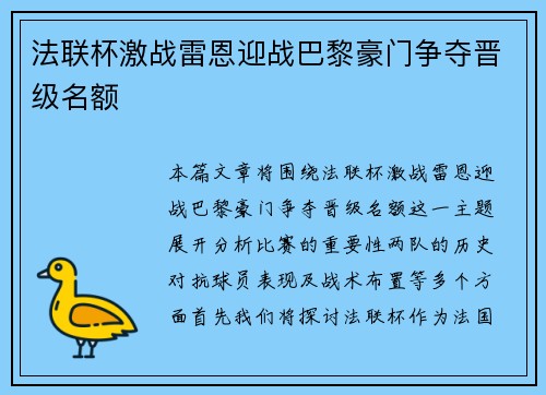 法联杯激战雷恩迎战巴黎豪门争夺晋级名额