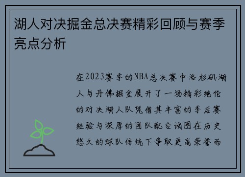 湖人对决掘金总决赛精彩回顾与赛季亮点分析