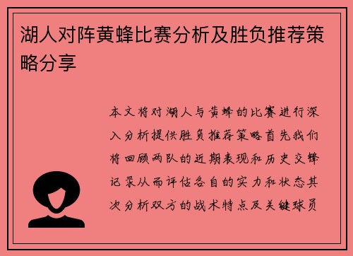 湖人对阵黄蜂比赛分析及胜负推荐策略分享