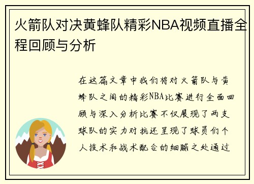火箭队对决黄蜂队精彩NBA视频直播全程回顾与分析